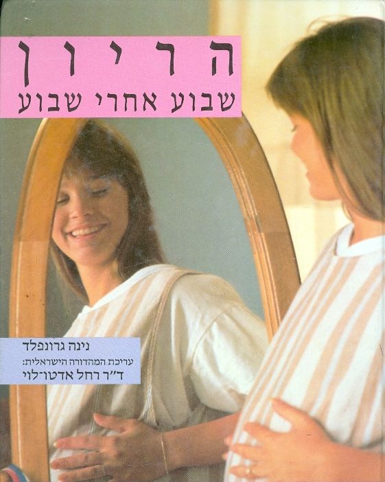 הריון שבוע אחרי שבוע