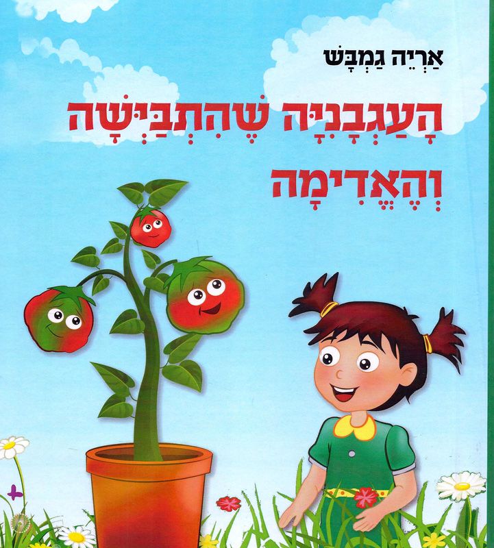 העגבניה שהתבישה והאדימה