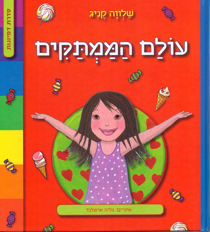 עולם הממתקים