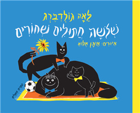 שלושה חתולים שחורים (דפי קרטון)