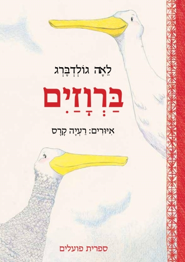 ברווזיים (דפי קרטון)