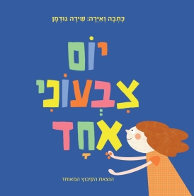 יום צבעוני אחד (דפי קרטון)