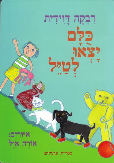 כולם יצאו לטייל (דפי קרטון)