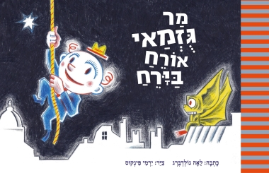 מר גוזמאי אורח בירח