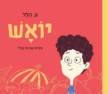 יואש