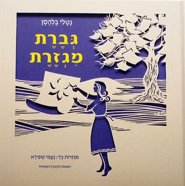 גברת מגזרת