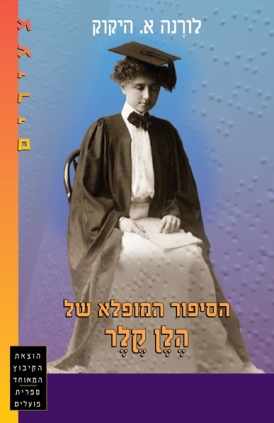 הסיפור המופלא של הלן קלר