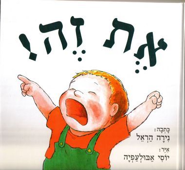 את זה! (דפי קרטון)