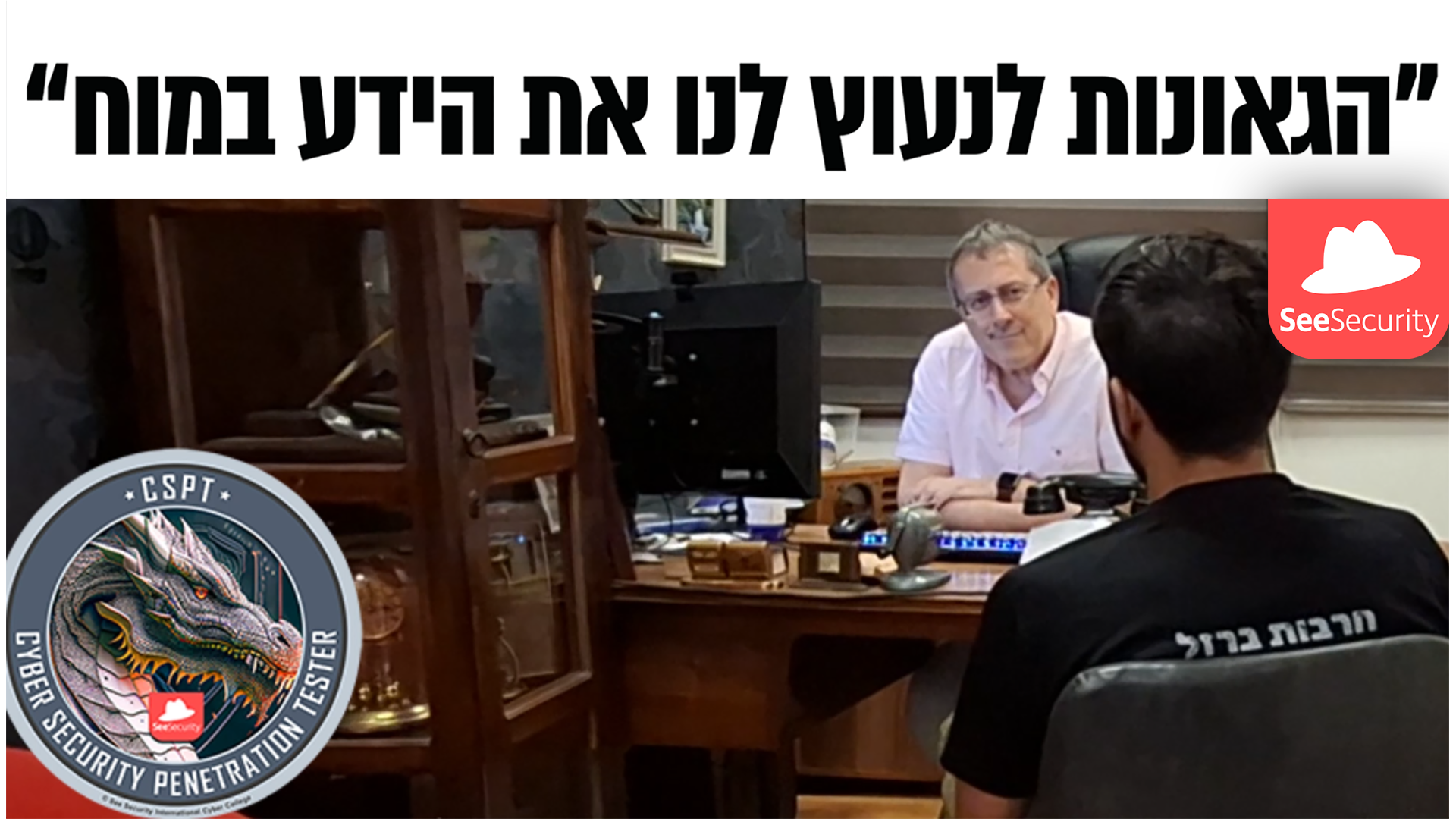 שיחת משוב של מנכ"ל המכללה עם בוגר קורס האקינג עידן ד 2024