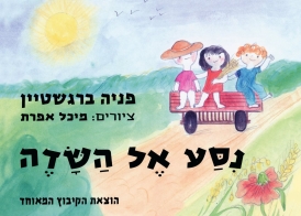 ניסע אל השדה (דפי קרטון)