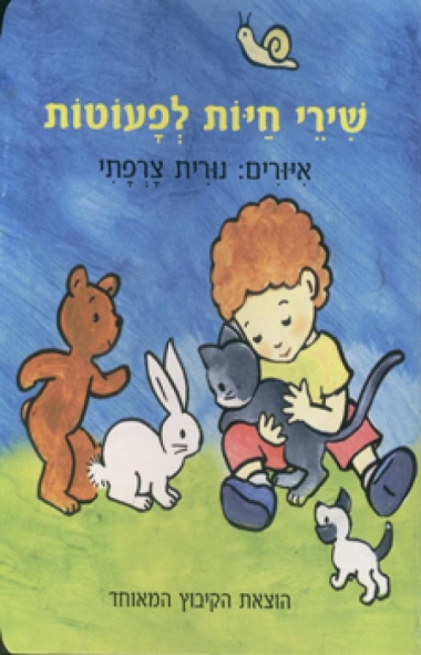 שירי חיות לפעוטות (דפי קרטון)