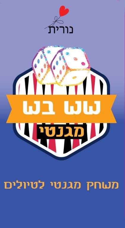 שש בש מגנטי