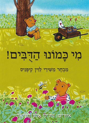 מי כמונו הדובים! (דפי קרטון)