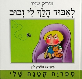 לאיבוד הלך לי זבוב (דפי קרטון)