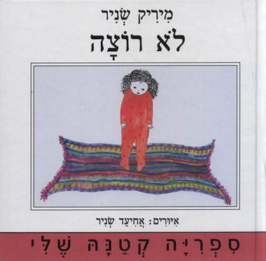 לא רוצה (דפי קרטון)