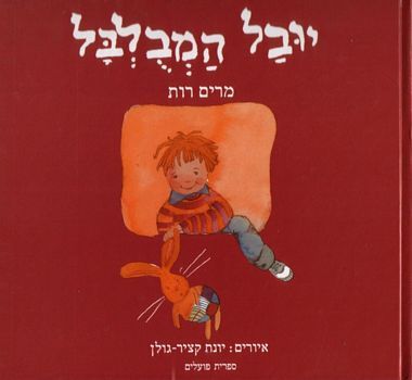 יובל המבולבל (דפי קרטון)