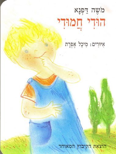 הודי חמודי (דפי קרטון)