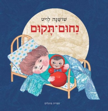 נחום-תקום