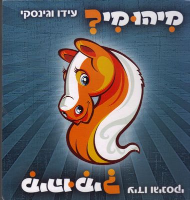 מיהו מי? (דפי קרטון)