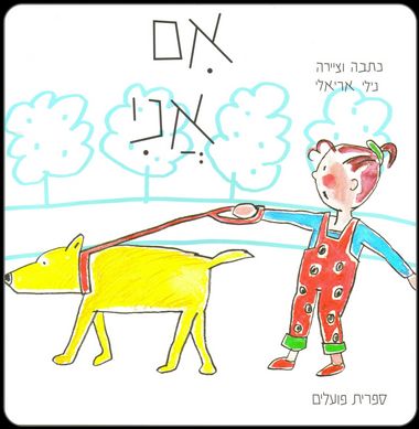 אם אני (דפי קרטון)