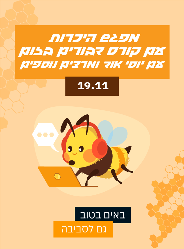 מפגש היכרות עם קורס הדבורים בזום