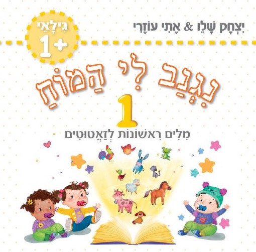 נגנב לי המוח 1- לגילאי 1+ מילים ראשונות לזאטוטים