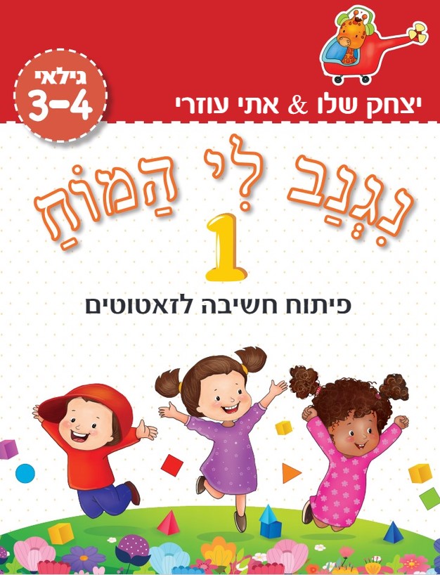 נגנב לי המוח 1 – לגילאי 3-4 – פיתוח חשיבה לזאטוטים (אדום)