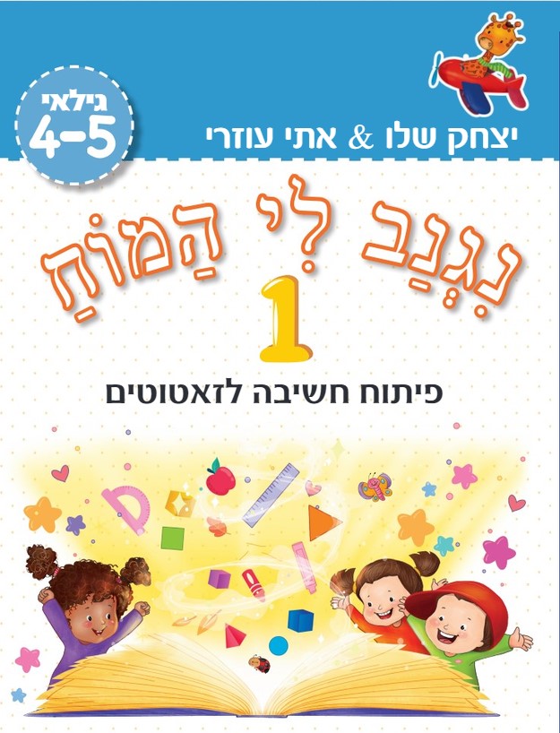 נגנב לי המוח 1 – לגילאי 4-5– פיתוח חשיבה לזאטוטים