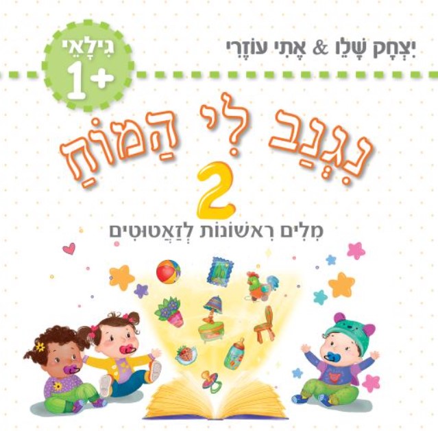 נגנב לי המוח 2 – לגילאי 1+ מילים ראשונות לזאטוטים