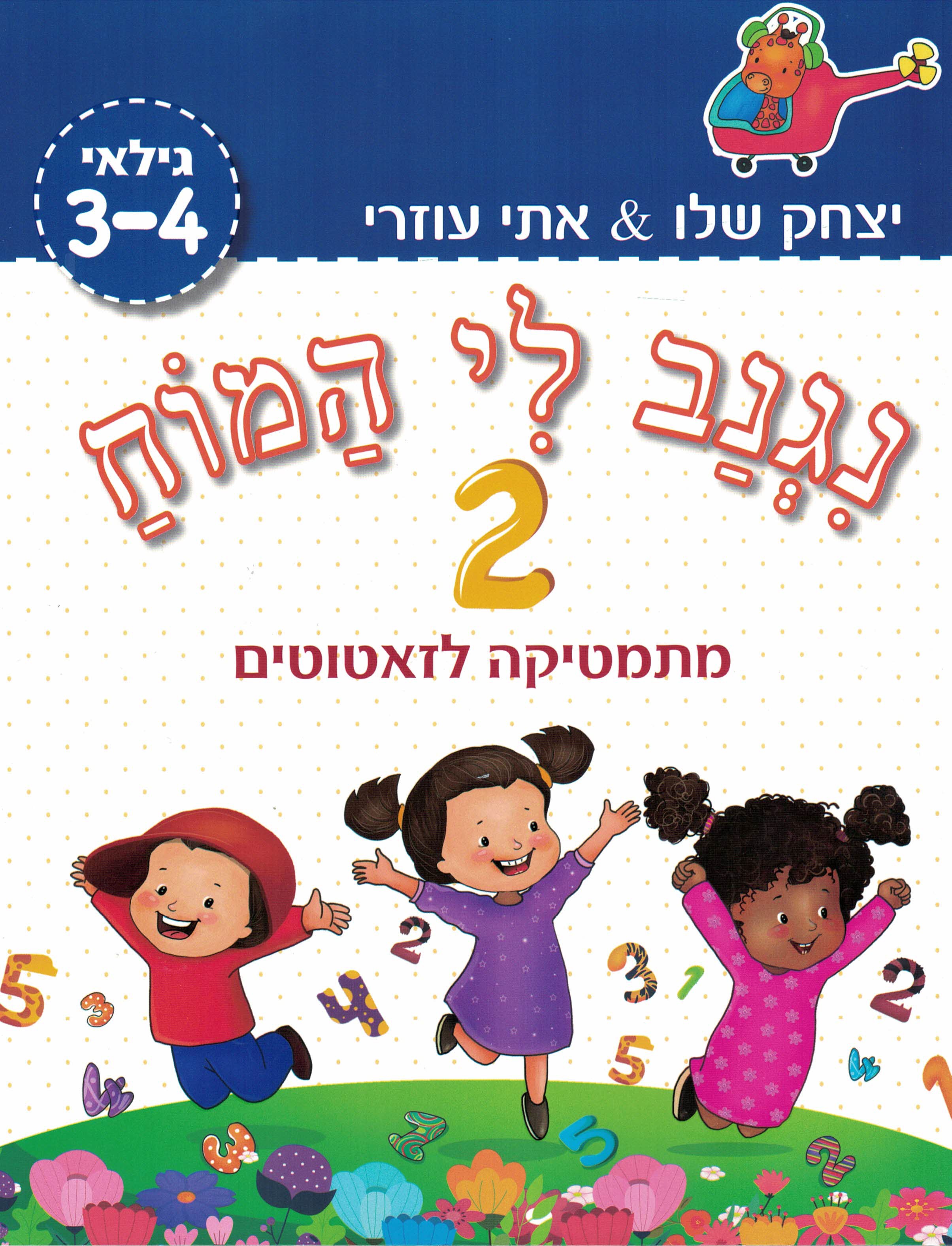 נגנב לי המוח 2 – לגילאי 3-4 – מתמטיקה לזאטוטים