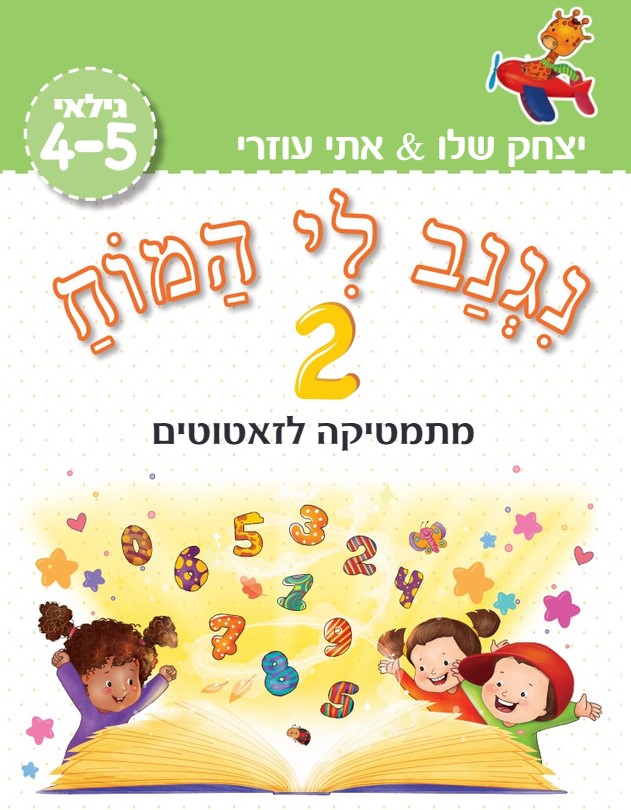 נגנב לי המוח 2 – לגילאי 4-5– מתמטיקה לזאטוטים