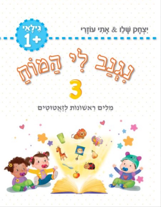 נגנב לי המוח 3 לגילאי +1 מילים ראשונות לזעטוטים