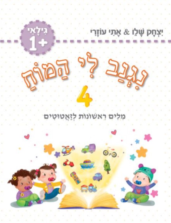 נגנב לי המוח 4 לגילאי +1 מילים ראשונות לזעטוטים