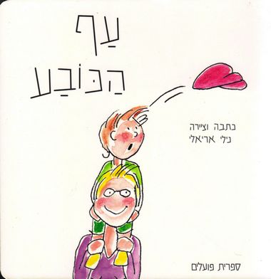 עף הכובע (דפי קרטון)