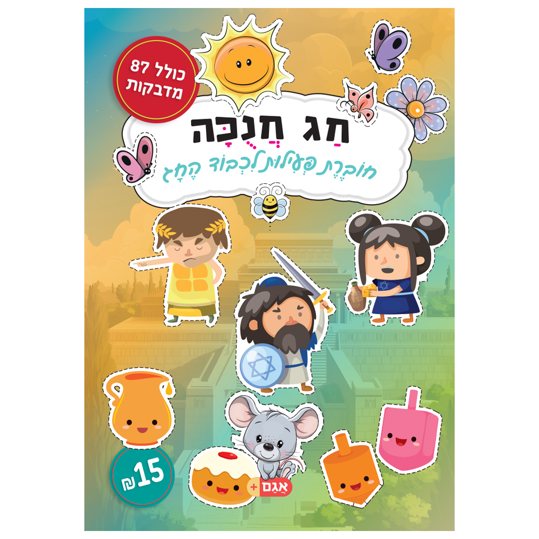 חג חנוכה – חוברת הפעלות