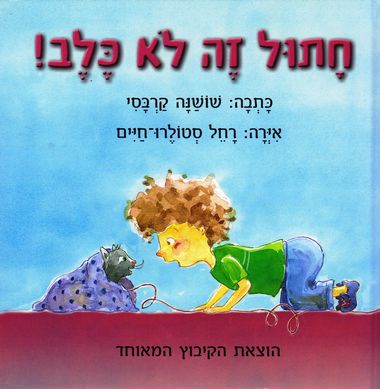 חתול זה לא כלב!