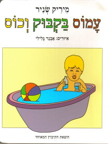 עמוס בקבוק וכוס (דפי קרטון)