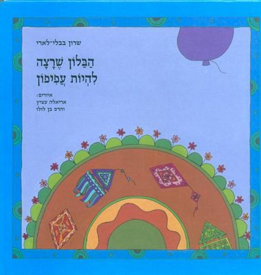 הבלון שרצה להיות עפיפון