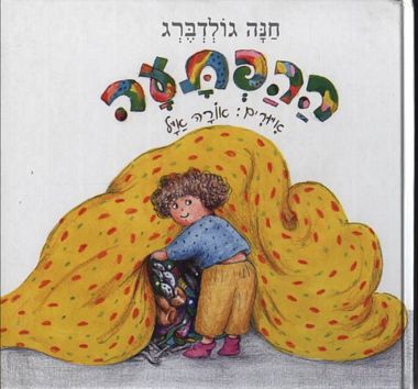 ההפתעה-חנה גולדברג