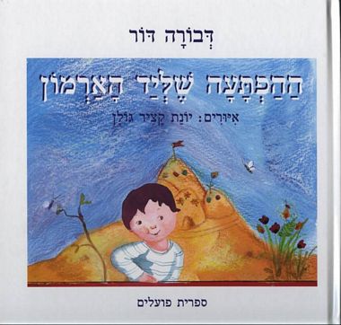 ההפתעה שליד הארמון