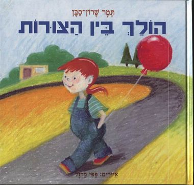 הולך בין הצורות