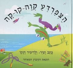 הצפרדע קוה-קו-קה