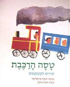 טסה הרכבת: שירים לקטנטנים