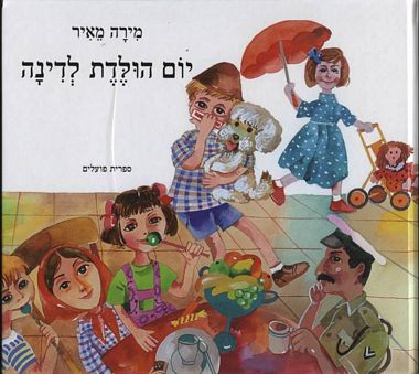 יום הולדת לדינה