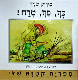 כך, פח, טרח!