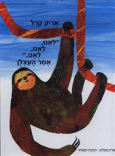 לאט, לאט, לאט, אמר העצלן