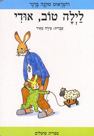 לילה טוב, אודי