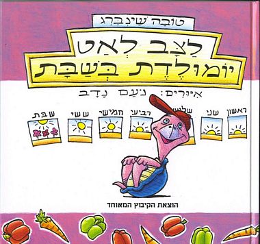 לצב לאט יומולדת בשבת