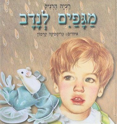 מגפיים לנדב