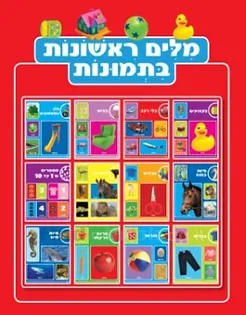 מילים ראשונות בתמונות